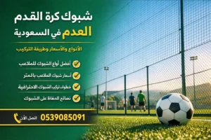 شبوك ملاعب كرة القدم في السعودية مع تركيب سياج ملعب احترافي