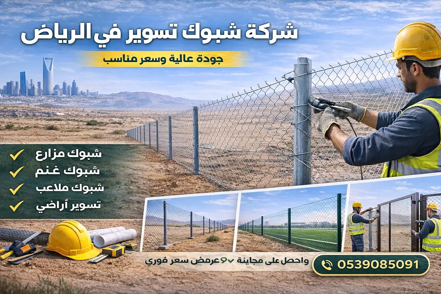 شركة شبوك تسوير في الرياض تقدم تركيب شبوك مزارع وغنم وملاعب بجودة عالية