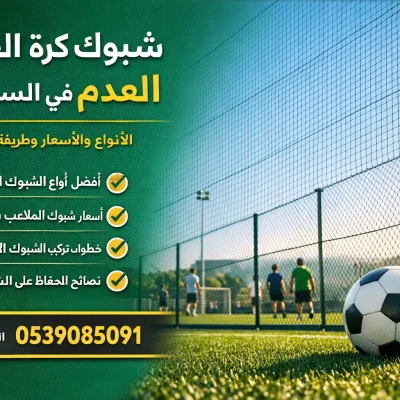شبوك ملاعب كرة القدم في السعودية مع تركيب سياج ملعب احترافي