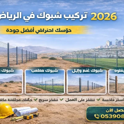 تركيب شبوك في الرياض 2026 باستخدام شبوك مزارع وغنم وملاعب بجودة عالية