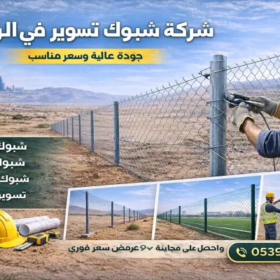 شركة شبوك تسوير في الرياض تقدم تركيب شبوك مزارع وغنم وملاعب بجودة عالية