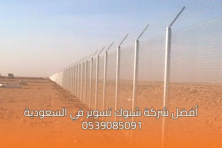 أفضل شركة شبوك تسوير في السعودية | تركيب شبوك مزارع وغنم بأعلى جودة