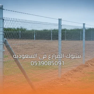 شبوك المزارع في السعودية: الأنواع والأسعار وطريقة التركيب