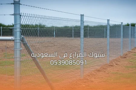 شبوك المزارع في السعودية: الأنواع والأسعار وطريقة التركيب