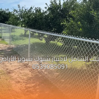 دليلك الشامل لاختيار شبوك تسوير الأراضي بأفضل سعر وجودة