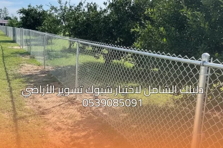 دليلك الشامل لاختيار شبوك تسوير الأراضي بأفضل سعر وجودة