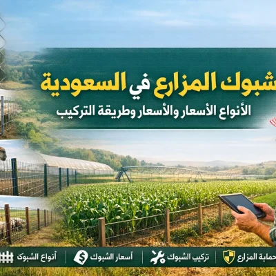أنواع شبوك المزارع في السعودية